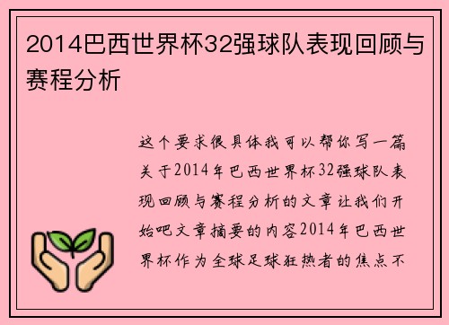 2014巴西世界杯32强球队表现回顾与赛程分析