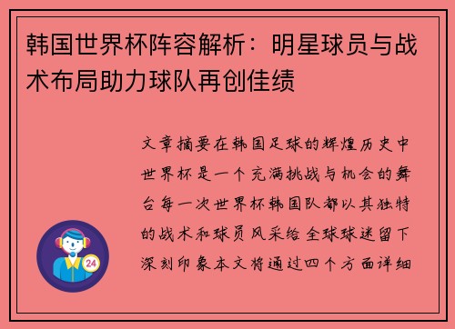 韩国世界杯阵容解析：明星球员与战术布局助力球队再创佳绩