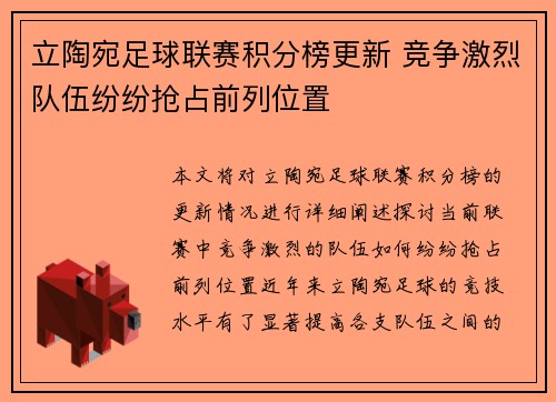 立陶宛足球联赛积分榜更新 竞争激烈队伍纷纷抢占前列位置