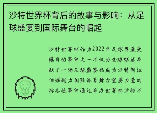沙特世界杯背后的故事与影响：从足球盛宴到国际舞台的崛起