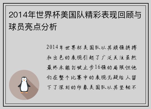 2014年世界杯美国队精彩表现回顾与球员亮点分析
