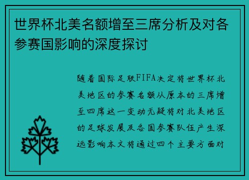 世界杯北美名额增至三席分析及对各参赛国影响的深度探讨
