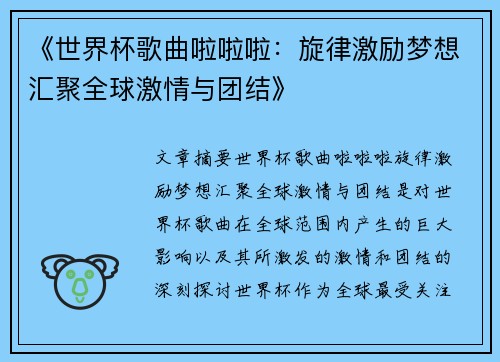《世界杯歌曲啦啦啦：旋律激励梦想汇聚全球激情与团结》